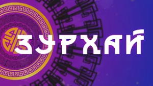 Карьера и провокации / Гороскоп Зурхай на АТВ / 27 февраля