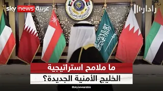 كيف غيرت دول الخليج حساباتها الاستراتيجية بعد الهجمات الإيرانية؟ تحليل معمق | #رادار