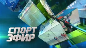 Программа "Спортэфир". 24.02.2026