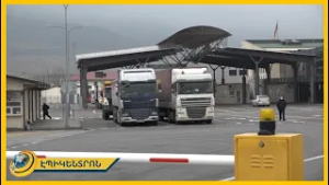 Վրացի մաքսավորները հայ վարորդներից կաշառք չե՞ն վերցնում