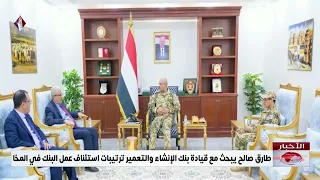 Tareq Saleh discusses arrangements for resuming the Reconstruction and Development Bank's operati...