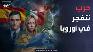 الأسبوع وما بعد | حرب داخلية تنفجر في أوروبا: الحلفاء ينقلبون