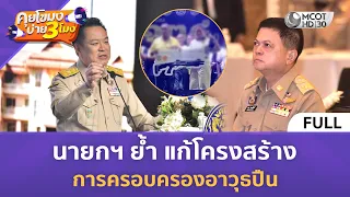 (คลิปเต็ม) นายกฯ ย้ำ แก้โครงสร้างการครอบครองอาวุธปืน (13 ส.ค. 69) | คุยโขมงบ่าย 3 โมง
