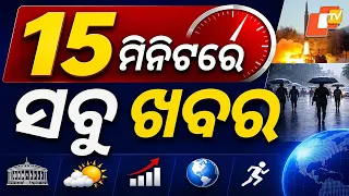 ୧୫ ମିନିଟରେ ସବୁ ଖବର | Khabar Chatapat | 26th July 2026 | Puri | Heavy Rain | OTV