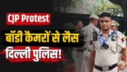 Delhi SIR Protest:  बॉडी कैमरों से लैस दिल्ली पुलिस, भीड़ पर पैनी नजर!