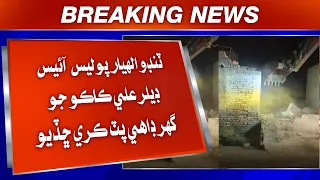 Tando Allahyar Police Ice Dealer Ali Kako Jo Ghar Daahi Pat Kare Chhadiyo