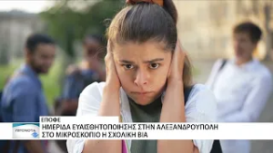 Εκδήλωση κατά του σχολικού εκφοβισμού από την ΕΠΟΦΕ