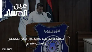 Miras Organization Hosts a Panel Discussion on Community Security and Peace - Benghazi