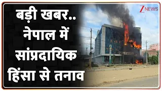 Breaking news: बड़ी खबर.. नेपाल में सांप्रदायिक हिंसा से तनाव | Nepal Violenc