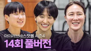 [풀버전] 아이러브바스켓볼 시즌4 14회 (ft. 동주여중 박서진, 하나은행 사키&김정은)｜260223 방송