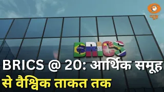 BRICS का 20 साल का सफर: आर्थिक समूह से ग्लोबल पावर तक | BRICS Summit 2026 | News Night | DD News