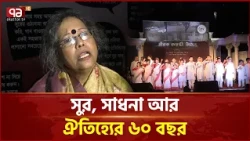 চট্টগ্রামের সঙ্গীত ভবনের ৬০ বছর পূর্তি, ছয় দিনব্যাপী সাংস্কৃতিক উৎসব | Music Festival | Ekattor TV