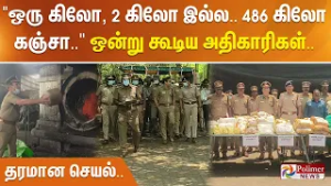 ”ஒரு கிலோ, 2 கிலோ இல்ல.. 486 கிலோ கஞ்சா பொட்டலங்கள்..” ஒன்று கூடிய அதிகாரிகள்.. தரமான செயல்..