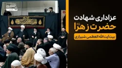 مراسم عزاداری شهادت حضرت زهرا سلام الله علیها در بیت آیت‌الله العظمی شیرازی