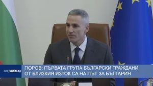 Гюров: Първата група български граждани от Близкия изток са на път за България