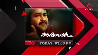 മോഹൻലാൽ-രേവതി താരജോഡി ഒന്നിച്ച സൂപ്പർഹിറ്റ് ഫാമിലി മൂവി 'അഗ്നിദേവൻ'