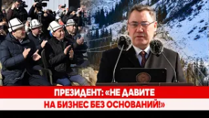 Президент: «Не давите на бизнес без оснований!»