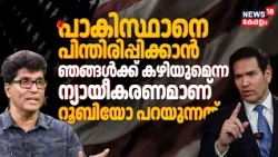 "Marco Rubioയെ ഒരു പ്രത്യേക ദൗത്യത്തിനായി Trump Indiaയിലേക്ക് അയച്ചതാണ്": Mohan Varghese | N18G