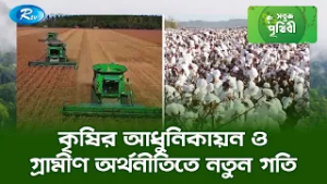 কৃষির আধুনিকায়ন ও গ্রামীণ অর্থনীতিতে নতুন গতি | Sobuj Prithibe | Rtv