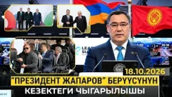 "Президент Жапаров" берүүсүнүн кезектеги чыгарылышы | 18.10.2026