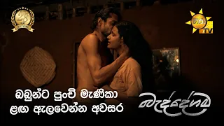 බබුන්ට පුංචි මැණිකා ළඟ ඇලවෙන්න අවසර
