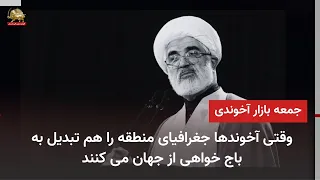 درماندگی و گروکشی تنگه هرمز در خطبه های جمعه بازار رژیم