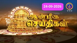 Aanmeega seithigal || 09-00PM News || SVBC2 Tamil || 24-09-2026 || SVBC TTD