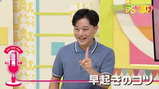 [Ana-Roke] Tips for Waking Up Early - Broadcast 08/01/2026