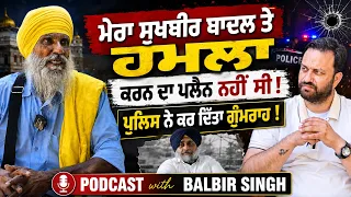 🚨“ਮੇਰਾ Sukhbir Badal ’ਤੇ ਹਮਲੇ ਦਾ ਕੋਈ ਪਲੈਨ ਨਹੀਂ ਸੀ” Balbir Singh ਤੋਂ ਸੁਣੋ ਉਹ ਗੱਲਾਂ ਜੋ ਕੋਈ ਨਹੀਂ ਜਾਣਦਾ