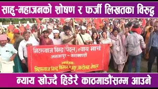 मिटरब्याज पीडितहरुले जनकपुरधामबाट तेस्रो पैदल न्याय मार्च शुरु गरे | News Report |