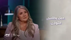 موجات | جيل يطلب التوازن