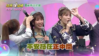 8/22「綜藝一級棒」第113集歡樂篇 #狠好聽的歌金曲挑戰賽／週六晚間8-10點首播在中視