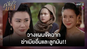 วางแผนจัดฉาก ฆ่าเมียอื่นและลูกมัน!! | ซีนเด็ด กลิ่นมาลี Ep.01 | 25 ก.พ. 69 | one31