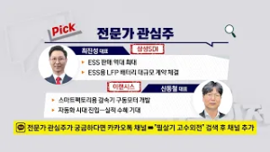 [고수외전] 국내 1차 ESS 입찰 80% 확보! 차세대 배터리株 접근법은?