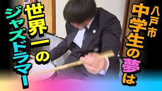 中学生ジャズドラマー「世界一になる」！