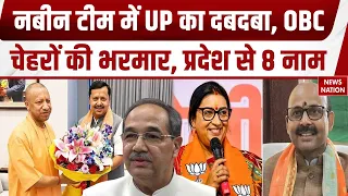 BJP की नई टीम में UP का दबदबा, OBC चेहरों की भरमार, प्रदेश से 8 नाम Nitin Nabin | CM Yogi | PM Modi