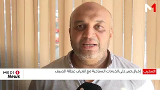 إقبال كبير على الخدمات السياحية مع اقتراب عطلة الصيف