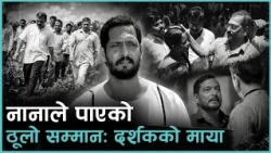 सम्झना : जुनसुकै होस् चरित्र, जस्तोसुकै होस् संवाद, नाना पाटेकरको अभिनयले त्यसलाई जीवन्त बनाउँथ्यो
