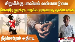 சிறுமிக்கு பாலியல் வன்கொடுமை.. கொடூரனுக்கு மறக்க முடியாத தண்டனை.. நீதிமன்றம் அதிரடி