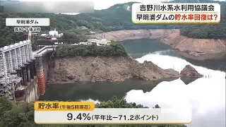Significant Rainfall Expected Upstream of Sameura Dam, But… Yoshino River Water Utilization Liais...