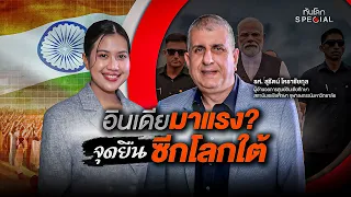 อินเดียมาแรง? จุดยืนซีกโลกใต้ | ทันโลก Special