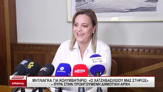 Μητλιάγκα για Κολυμβητήριο: "Ο Χατζηβασιλείου μας στήριξε" - Πυρά στην προηγούμενη δημοτική αρχή
