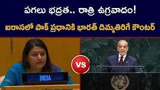పగలు భద్రత.. రాత్రి ఉగ్రవాదం! India Reply to Pakistan in UN | Right of Reply to Shehbaz Sharif | TV5