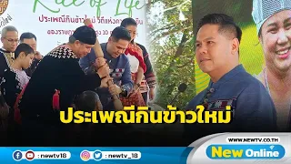 "วราวุธ" เปิดงานประเพณีกินข้าวใหม่ หนุนพัฒนาคุณภาพชีวิตราษฎรบนพื้นที่สูง