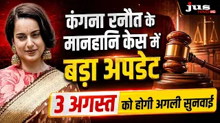 कंगना रनौत के मानहानि केस में बड़ा अपडेट, 3 अगस्त को होगी अगली सुनवाई