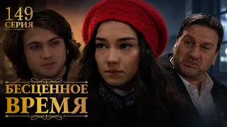Бесценное время | 149 серия | Русский дубляж | Турецкий сериал