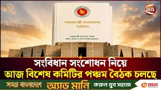 সংবিধান সংশোধন কমিটির ৫ম বৈঠক আজ, আলোচনায় শ্রমিক ও ক্ষুদ্র নৃগোষ্ঠী | Constitution Reform