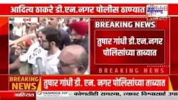 Mumbai : आदित्य ठाकरे डी.एन.नगर पोलीस ठाण्यात; तुषार गांधींच्या सुटकेसाठी उबाठा आक्रमक