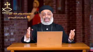 ثابت فيك - الحلقة التاسعة و التسعون - هل اخطأ بولس الرسول وتوهم ان القيامة ستكون في عصره ج1