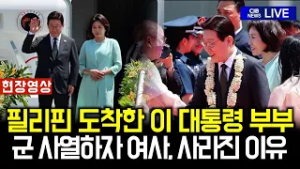 필리핀 도착한 이재명 대통령...'군 사열'하자 김혜경 여사 사라진 이유는?